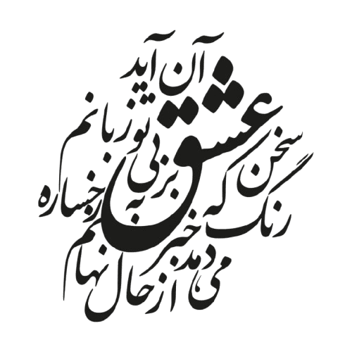 خطاطی شعر سعدی